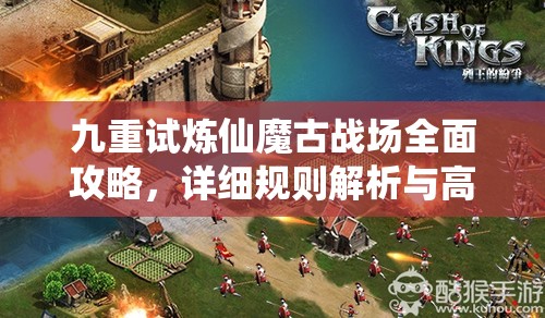 九重试炼仙魔古战场全面攻略，详细规则解析与高效资源管理策略分享