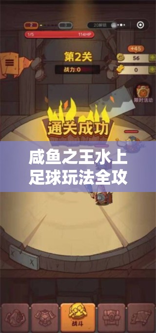 咸鱼之王水上足球玩法全攻略，如何在漂浮箱子上精准踢球并顺利通关