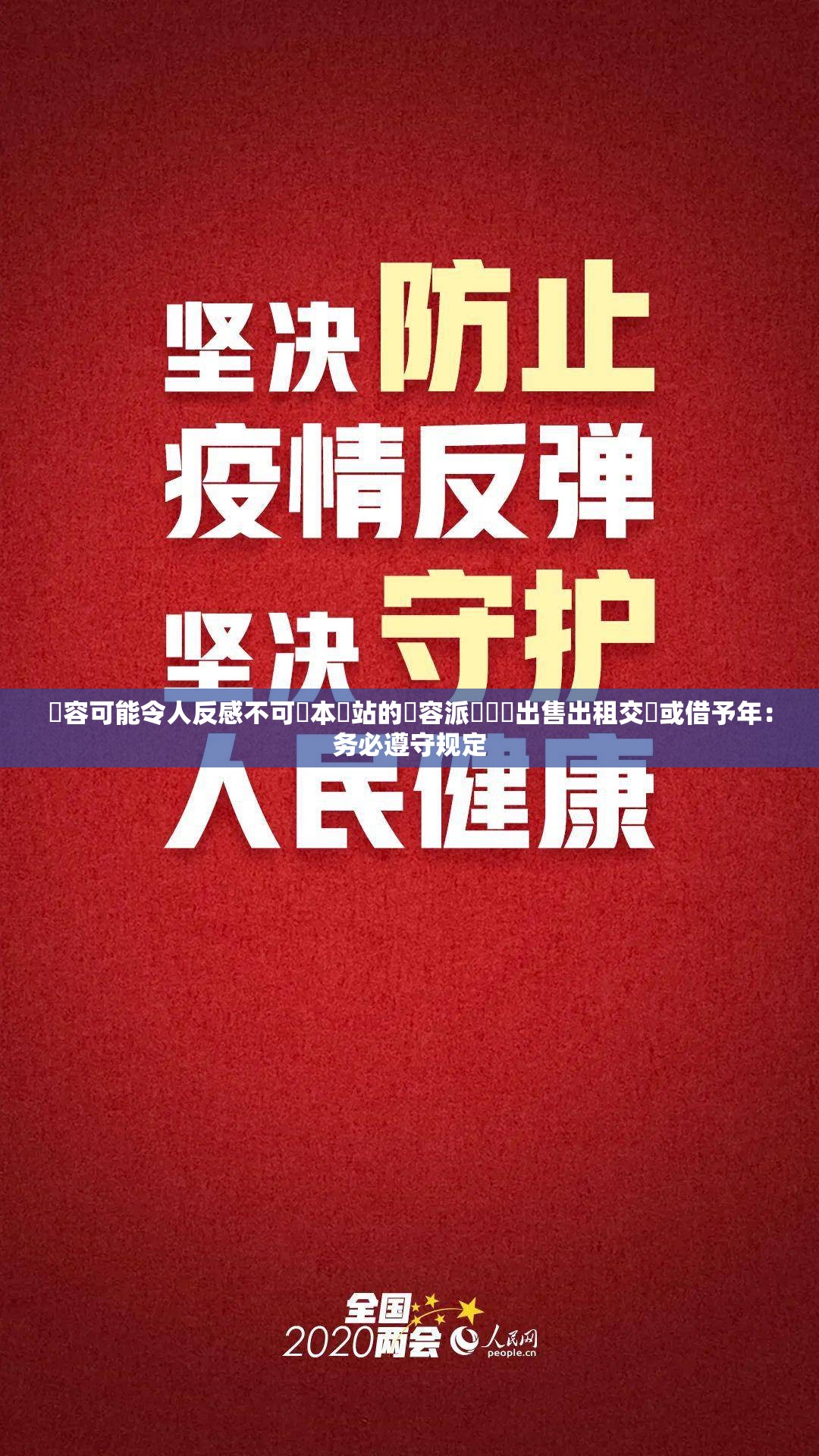 內容可能令人反感不可將本網站的內容派發傳閱出售出租交給或借予年：务必遵守规定