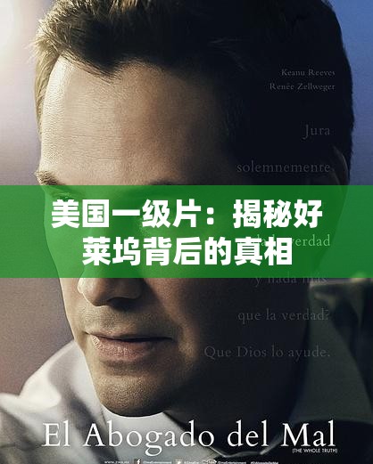 美国一级片：揭秘好莱坞背后的真相