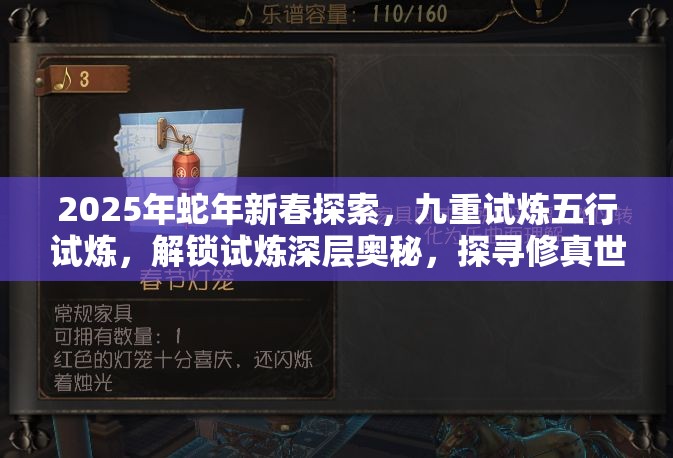 2025年蛇年新春探索，九重试炼五行试炼，解锁试炼深层奥秘，探寻修真世界的真理