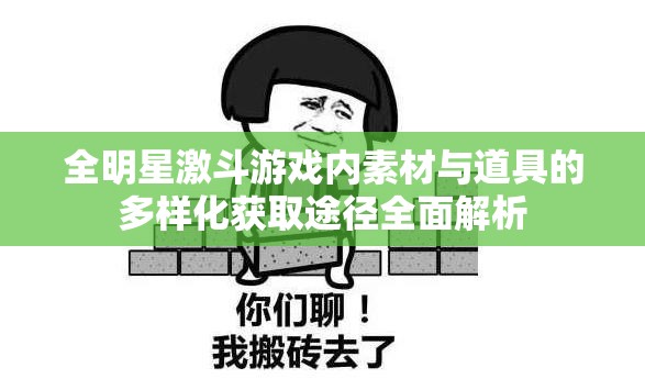 全明星激斗游戏内素材与道具的多样化获取途径全面解析
