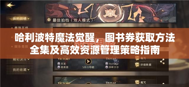 哈利波特魔法觉醒，图书券获取方法全集及高效资源管理策略指南