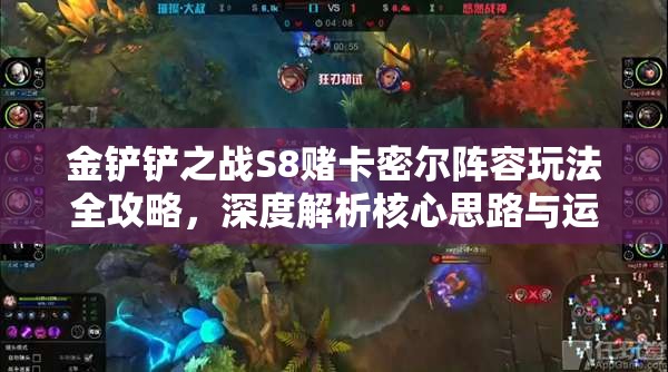 金铲铲之战S8赌卡密尔阵容玩法全攻略，深度解析核心思路与运营技巧