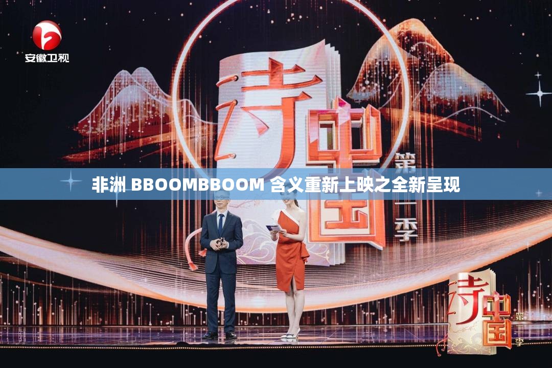 非洲 BBOOMBBOOM 含义重新上映之全新呈现