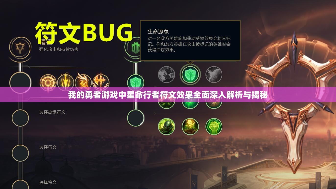 我的勇者游戏中星命行者符文效果全面深入解析与揭秘