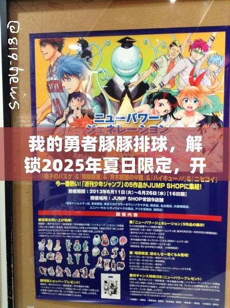 我的勇者豚豚排球，解锁2025年夏日限定，开启奇妙排球之旅