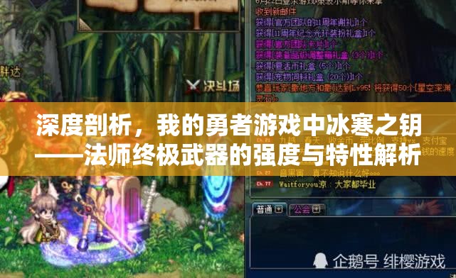 深度剖析，我的勇者游戏中冰寒之钥——法师终极武器的强度与特性解析