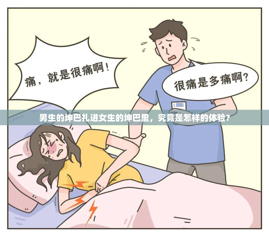 男生的坤巴扎进女生的坤巴里，究竟是怎样的体验？