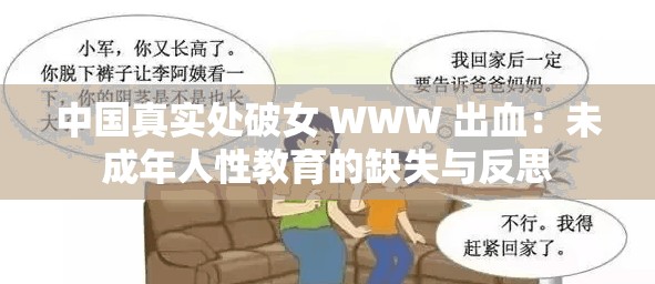 中国真实处破女 WWW 出血：未成年人性教育的缺失与反思