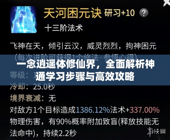 一念逍遥体修仙界，全面解析神通学习步骤与高效攻略