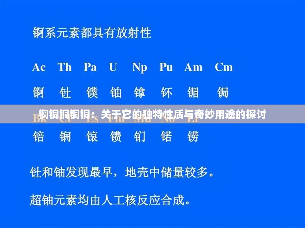锕铜铜铜铜：关于它的独特性质与奇妙用途的探讨