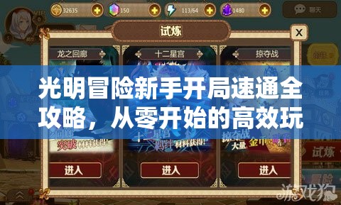 光明冒险新手开局速通全攻略，从零开始的高效玩法与技巧解析