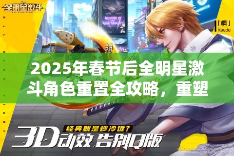 2025年春节后全明星激斗角色重置全攻略，重塑英雄形象，助你战力再攀高峰