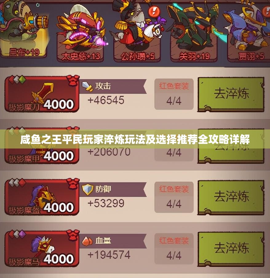 咸鱼之王平民玩家淬炼玩法及选择推荐全攻略详解