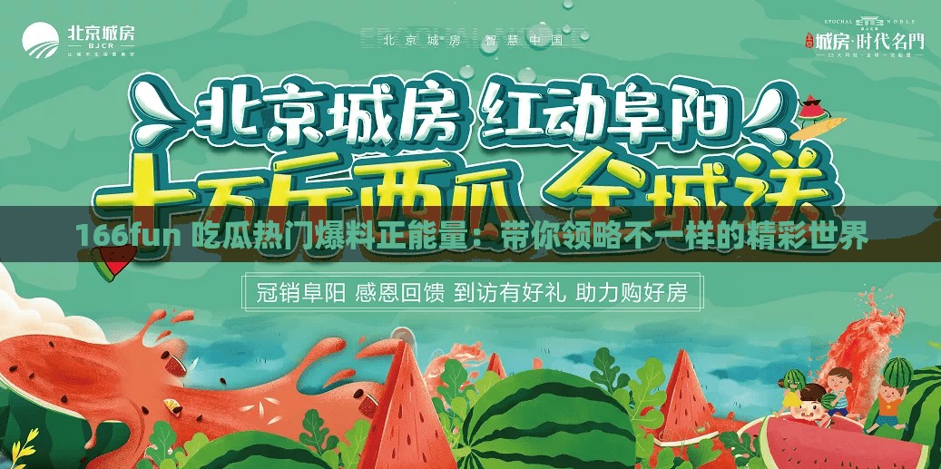 166fun 吃瓜热门爆料正能量：带你领略不一样的精彩世界