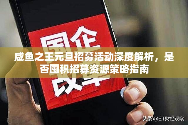 咸鱼之王元旦招募活动深度解析，是否囤积招募资源策略指南