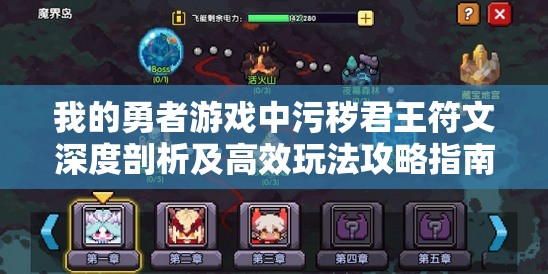 我的勇者游戏中污秽君王符文深度剖析及高效玩法攻略指南