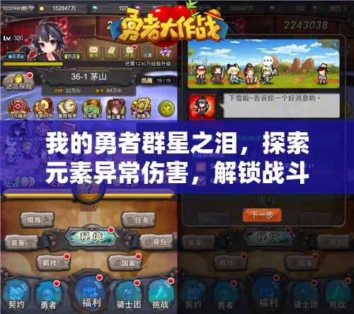 我的勇者群星之泪，探索元素异常伤害，解锁战斗新境界