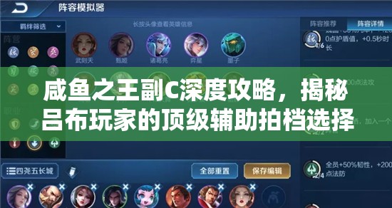 咸鱼之王副C深度攻略，揭秘吕布玩家的顶级辅助拍档选择与搭配