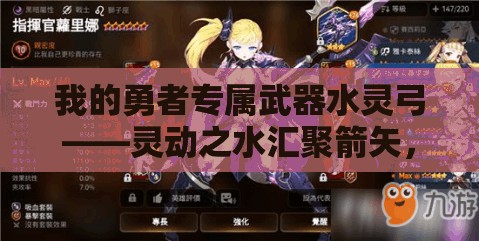 我的勇者专属武器水灵弓——灵动之水汇聚箭矢，直指苍穹展现非凡威力