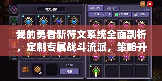 我的勇者新符文系统全面剖析，定制专属战斗流派，策略升级新体验