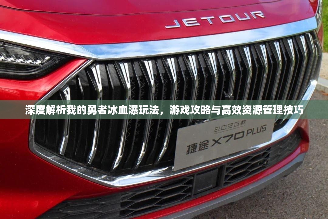 深度解析我的勇者冰血瀑玩法，游戏攻略与高效资源管理技巧