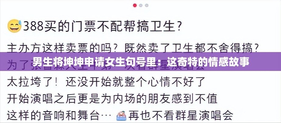 男生将坤坤申请女生句号里：这奇特的情感故事