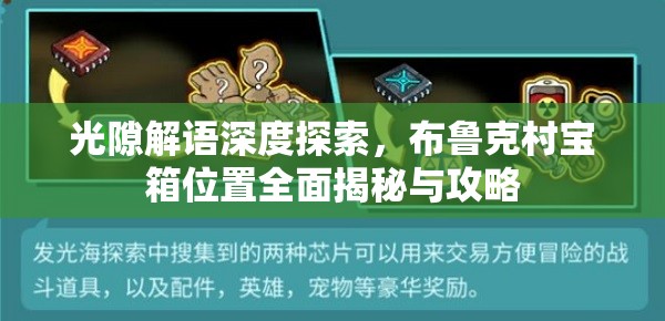 光隙解语深度探索，布鲁克村宝箱位置全面揭秘与攻略
