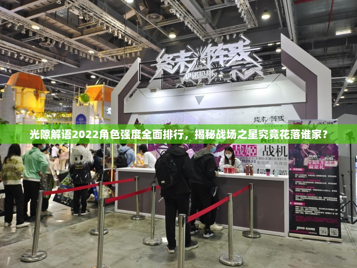 光隙解语2022角色强度全面排行，揭秘战场之星究竟花落谁家？