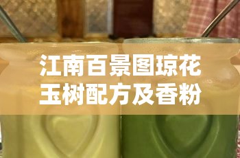 江南百景图琼花玉树配方及香粉制作全秘籍独家揭秘