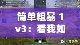 简单粗暴 1v3：看我如何以一敌三霸气展现超强实力