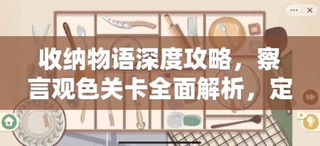 收纳物语深度攻略，察言观色关卡全面解析，定制你的个性化幽然拿铁体验