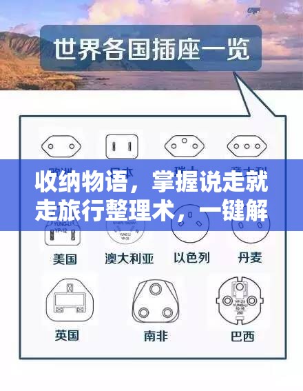 收纳物语，掌握说走就走旅行整理术，一键解锁轻松通关生活秘籍