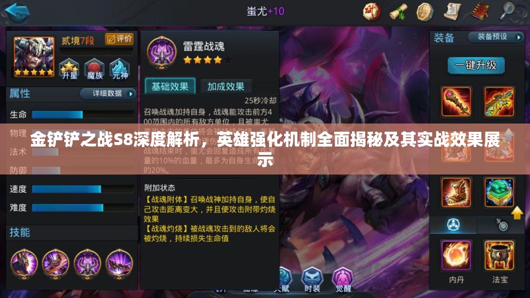 金铲铲之战S8深度解析，英雄强化机制全面揭秘及其实战效果展示