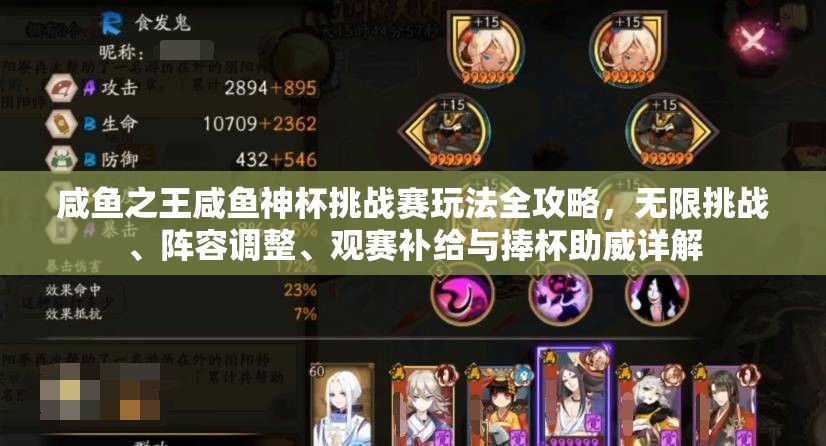 咸鱼之王咸鱼神杯挑战赛玩法全攻略，无限挑战、阵容调整、观赛补给与捧杯助威详解