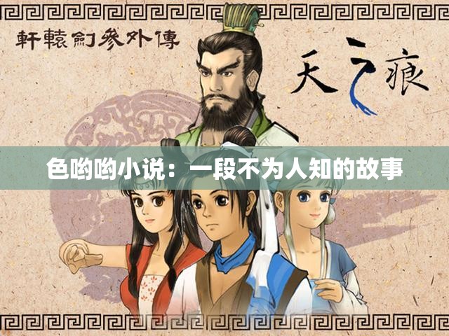 色哟哟小说：一段不为人知的故事