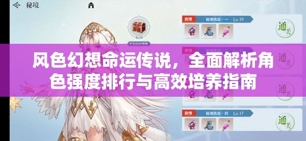 风色幻想命运传说，全面解析角色强度排行与高效培养指南