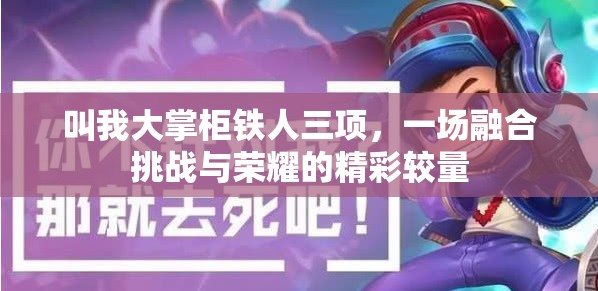 叫我大掌柜铁人三项，一场融合挑战与荣耀的精彩较量