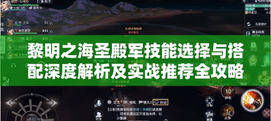 黎明之海圣殿军技能选择与搭配深度解析及实战推荐全攻略