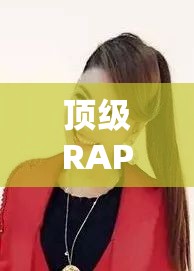 顶级RAPPER潮水一区：打造最具影响力的说唱音乐天地