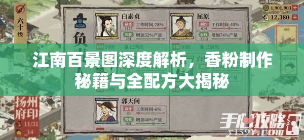 江南百景图深度解析，香粉制作秘籍与全配方大揭秘