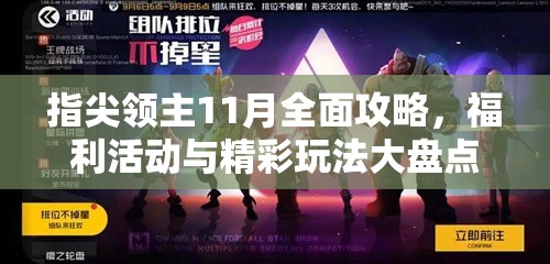 指尖领主11月全面攻略，福利活动与精彩玩法大盘点，千万别错过任何精彩瞬间