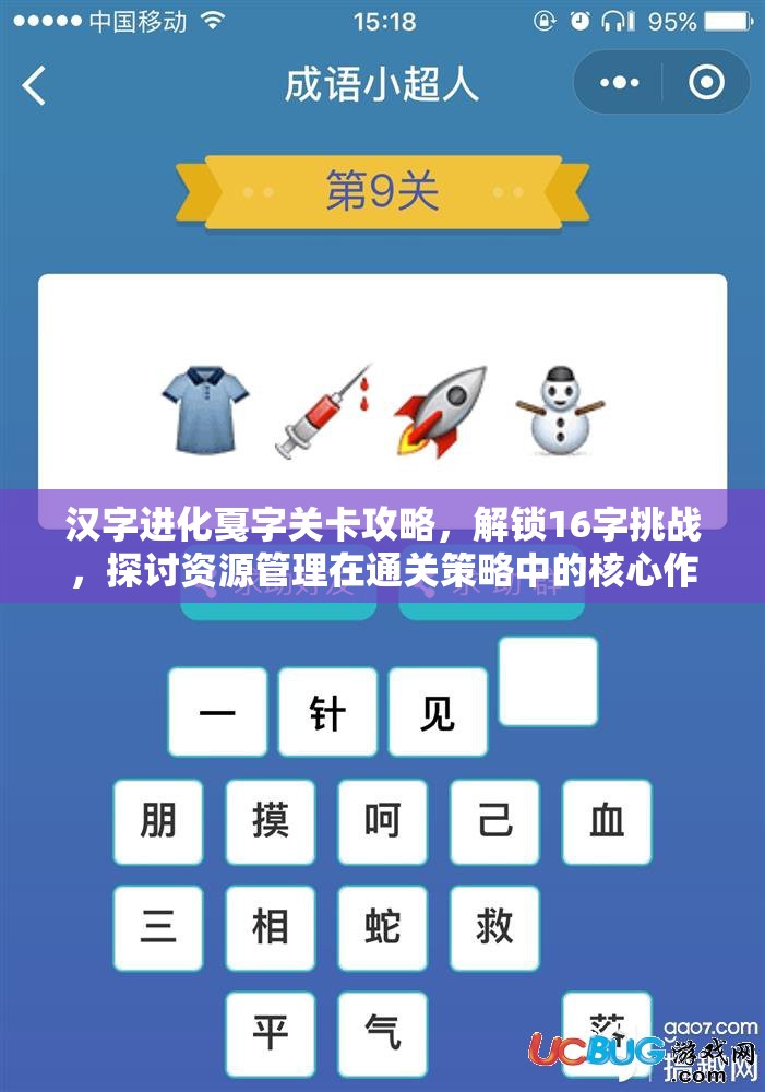 汉字进化戛字关卡攻略，解锁16字挑战，探讨资源管理在通关策略中的核心作用
