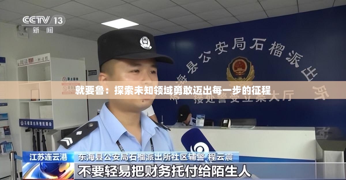 就要鲁：探索未知领域勇敢迈出每一步的征程