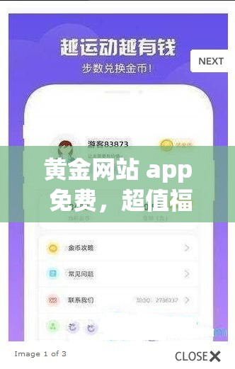 黄金网站 app 免费，超值福利等你来