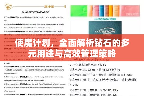 使魔计划，全面解析钻石的多元用途与高效管理策略