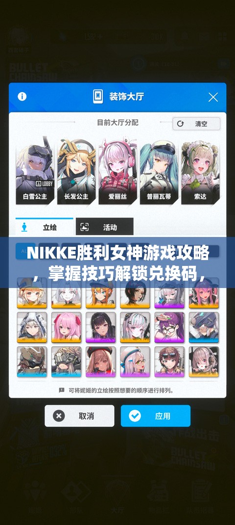 NIKKE胜利女神游戏攻略，掌握技巧解锁兑换码，礼包奖励轻松领取