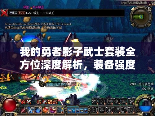 我的勇者影子武士套装全方位深度解析，装备强度评估与实战应用攻略