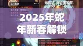 2025年蛇年新春解锁勇者寒冬外披，在极致冰寒中展现伤害爆发实力